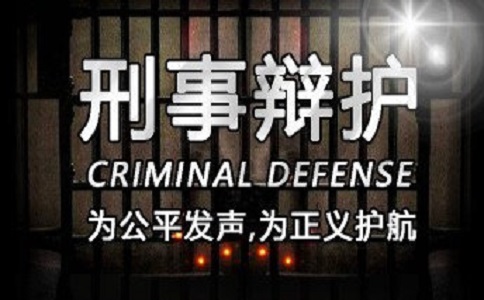 刑事辩护